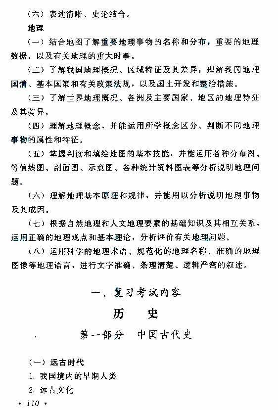 2015年成人高考高起點《歷史地理》考試大綱