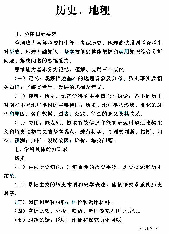 2015年成人高考高起點《歷史地理》考試大綱