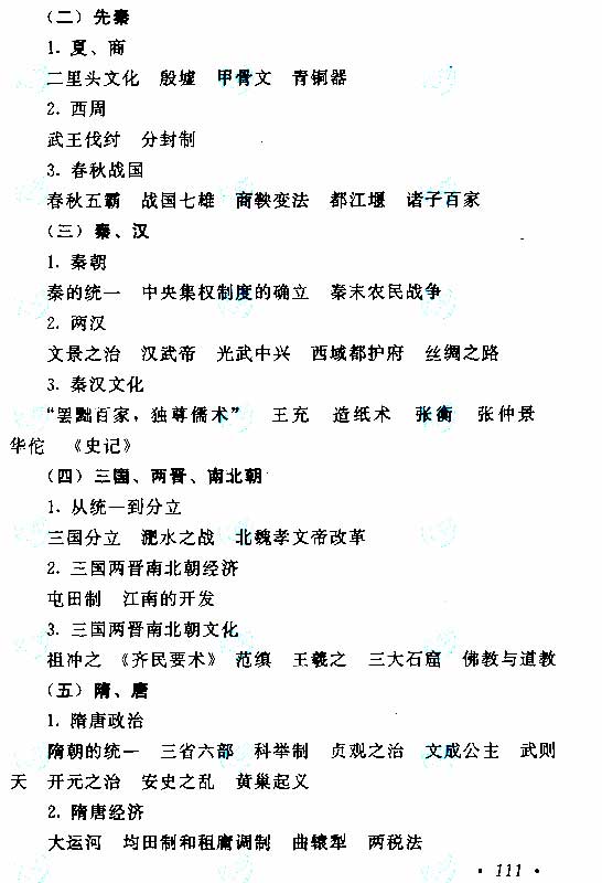 2015年成人高考高起點《歷史地理》考試大綱
