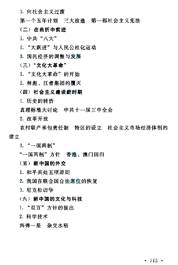 2015年成人高考高起點《歷史地理》考試大綱