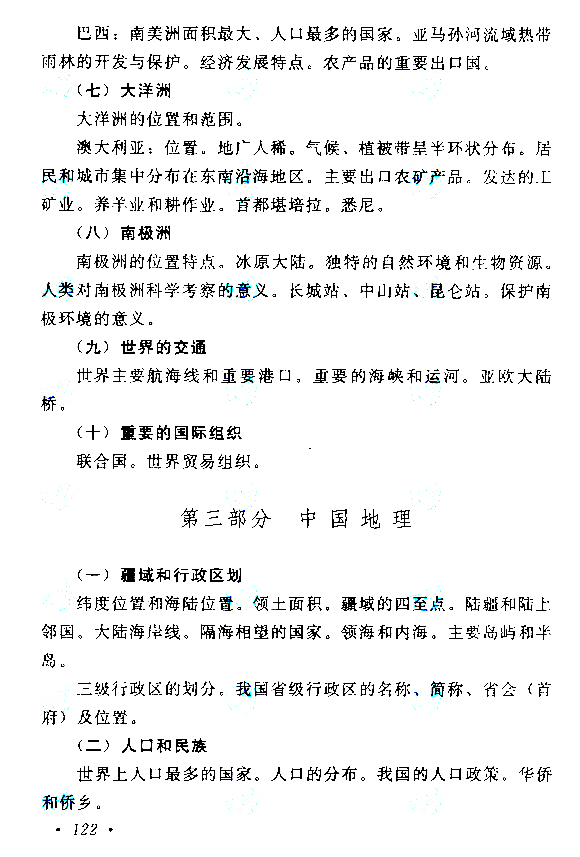 2015年成人高考高起點《歷史地理》考試大綱