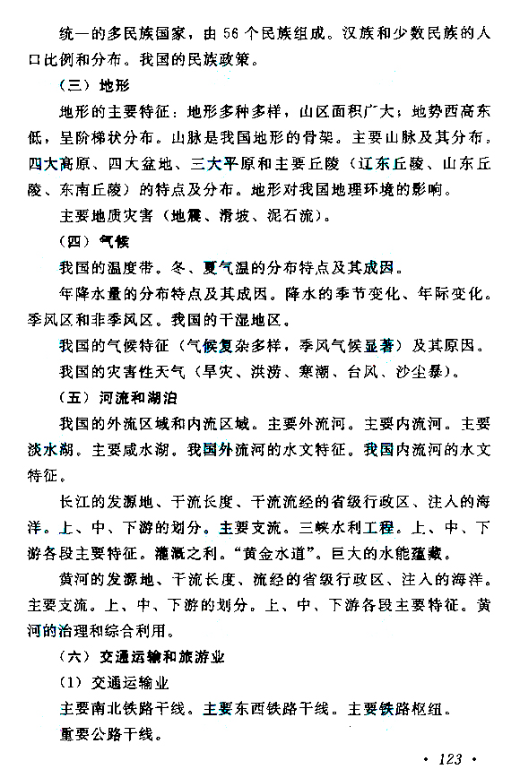 2015年成人高考高起點《歷史地理》考試大綱