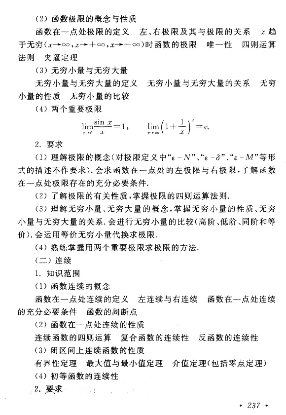 2018年成考專升本高等數學(一)考試大綱