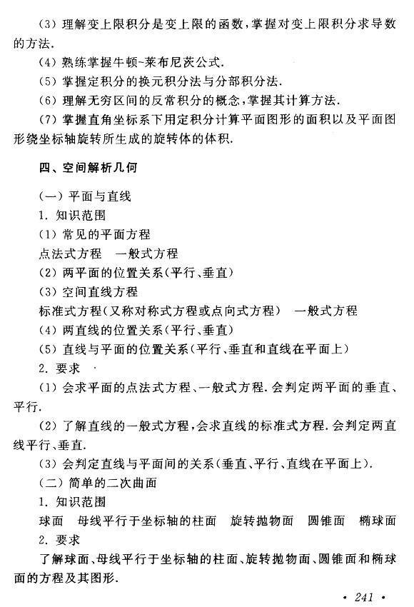 2018年成考專升本高等數學(一)考試大綱