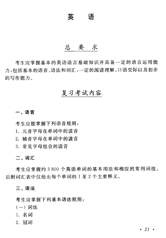 2015年成人高考專升本《英語(yǔ)》考試大綱