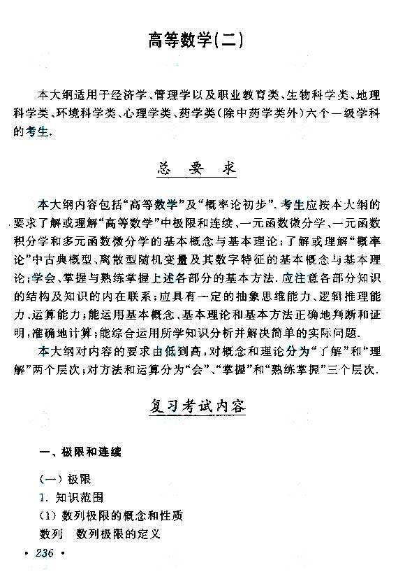 2015年成人高考專升本高等數學(二)考試大綱