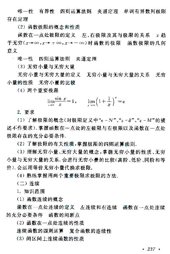 2015年成人高考專升本高等數學(二)考試大綱