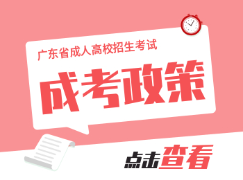 廣東成人高考學習形式：廣東函授