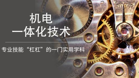 廣東成人高考機電一體化技術專業就業前景！
