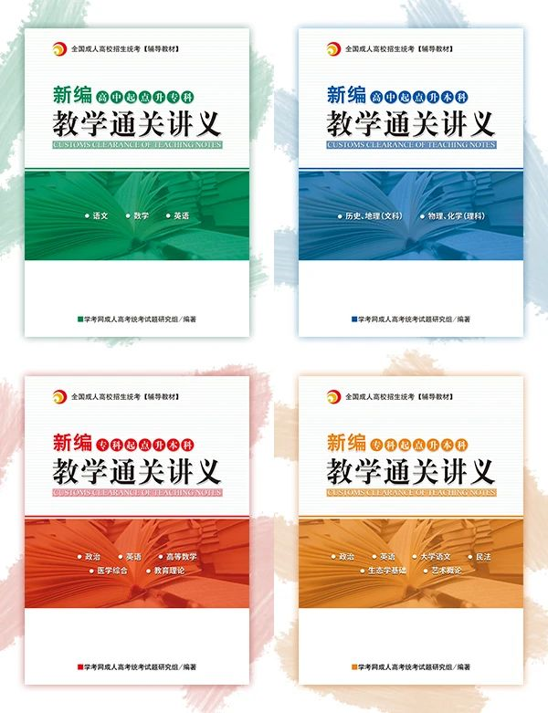 2020年廣東成人高考新編教學通關講義即將上線！