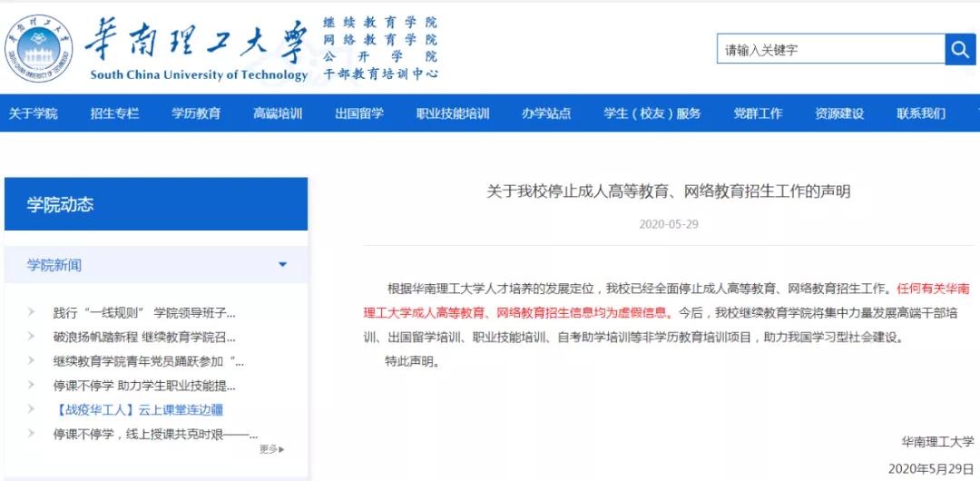又一高校全面停止成考招生！2020年已有這些院校宣布停招！