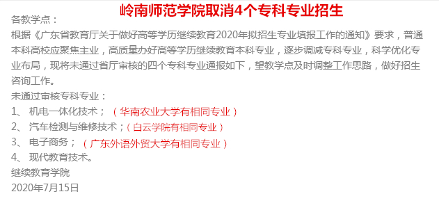 嶺南師范學院取消4個專科專業招生（2020年成人高考）