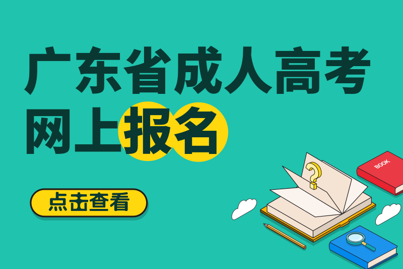 2020年暨南大學成人高考報名將于9月17日截止！
