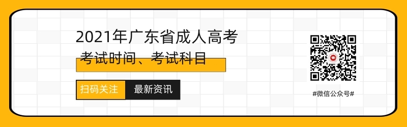 2021年廣東成人高考考試時(shí)間與考試科目