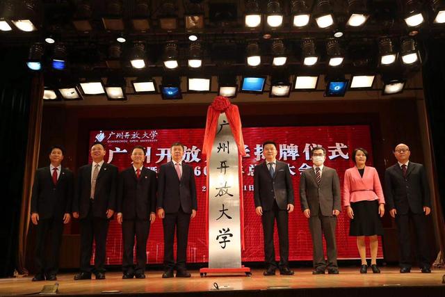 今日揭牌！廣州市廣播電視大學更名為廣州開放大學！