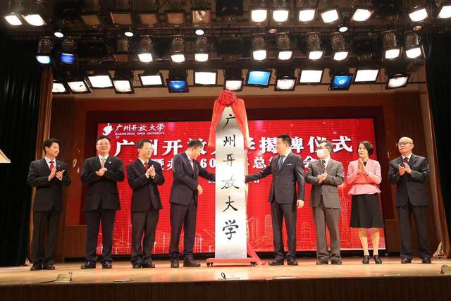 今日揭牌！廣州市廣播電視大學更名為廣州開放大學！