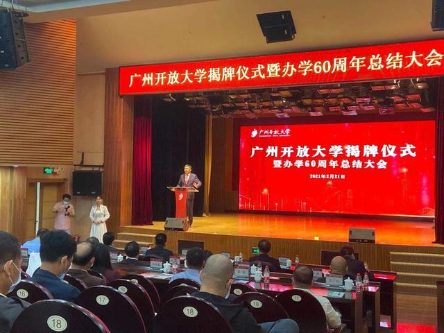 今日揭牌！廣州市廣播電視大學更名為廣州開放大學！