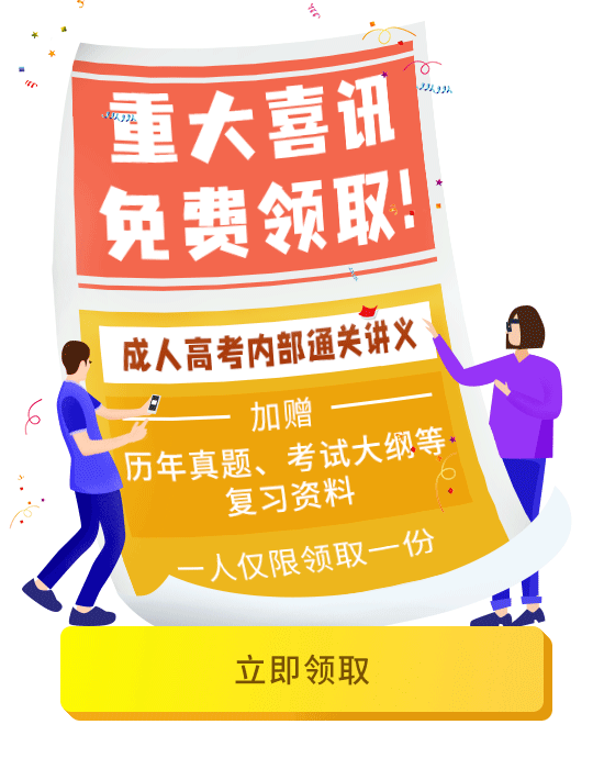 福利！成人高考內(nèi)部通關(guān)教材免費送你！