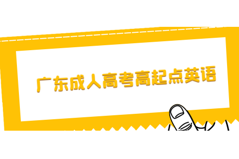 廣東成人高考高起點(diǎn)英語(yǔ)