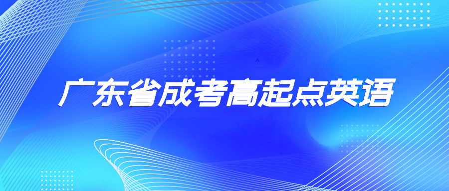 廣東省成考高起點英語