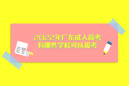2022年廣東成人高考有哪些學?？梢詧罂?