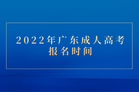 2022年廣東成人高考報(bào)名時(shí)間
