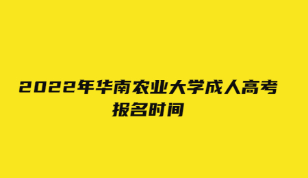 2022年華南農(nóng)業(yè)大學(xué)成人高考報(bào)名時(shí)間
