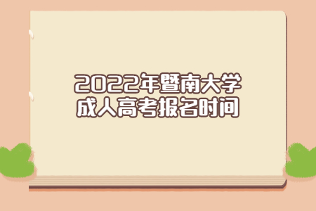 2022年暨南大學成人高考報名時間