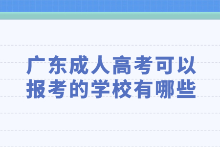 廣東成人高考可以報考的學(xué)校有哪些?