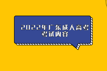 2022年廣東成人高考考試內容