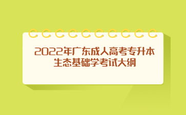 2022年廣東成人高考專升本生態(tài)基礎學考試大綱