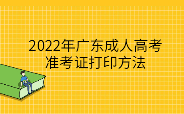 2022年廣東成人高考準(zhǔn)考證打印方法