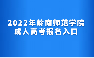 2022年嶺南師范學(xué)院 成人高考報名入口