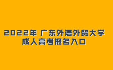 2022年 廣東外語外貿(mào)大學(xué)成人高考報(bào)名入口