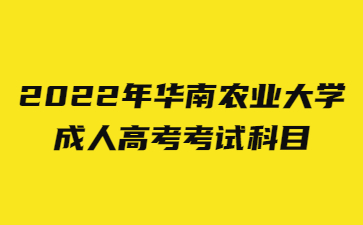 2022年華南農業大學成人高考考試科目