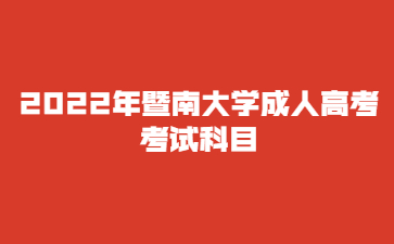 2022年暨南大學成人高考 考試科目