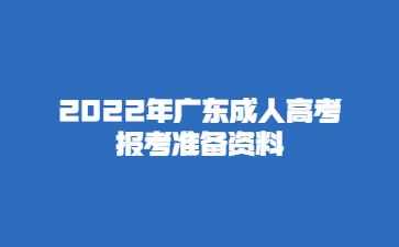 2022年廣東成人高考報考準備資料