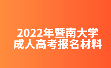 2022年暨南大學成人高考報名材料