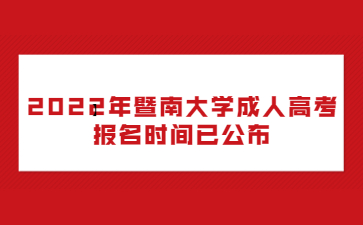 2022年暨南大學成人高考報名時間已公布