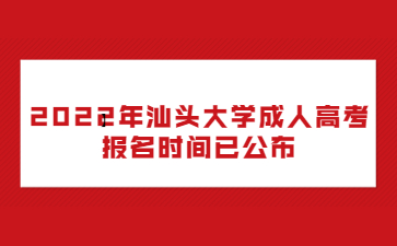 2022年汕頭大學(xué)成人高考報(bào)名時(shí)間已公布