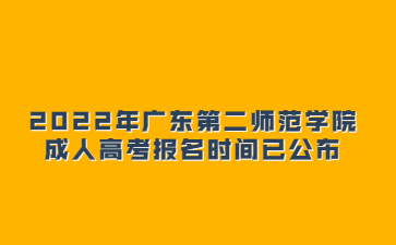 2022年廣東第二師范學院成人高考報名時間已公布