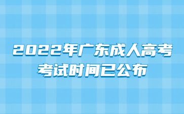 2022年廣東成人高考考試時(shí)間已公布