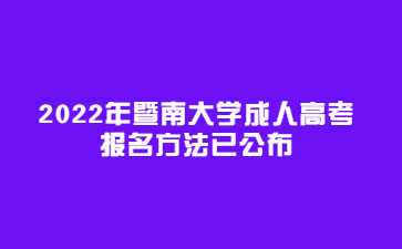 2022年暨南大學成人高考報名方法已公布