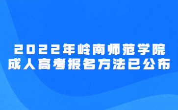 2022年嶺南師范學(xué)院成人高考報(bào)名方法已公布