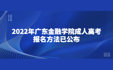 2022年廣東金融學院成人高考報名方法已公布