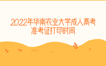 2022年華南農業大學成人高考準考證打印時間