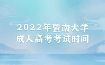 2022年暨南大學成人高考考試時間