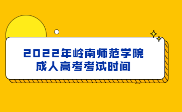 2022年嶺南師范學院成人高考考試時間