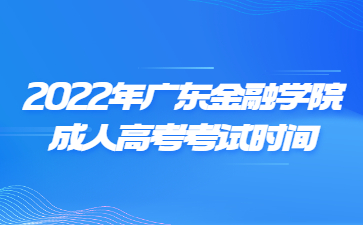 2022年廣東金融學院成人高考考試時間