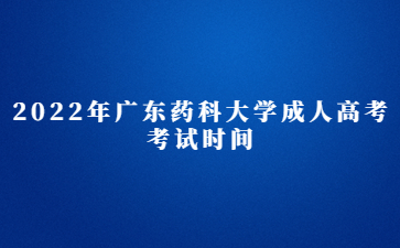 2022年廣東藥科大學成人高考考試時間